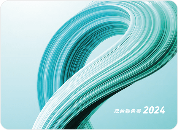 統合報告書2024