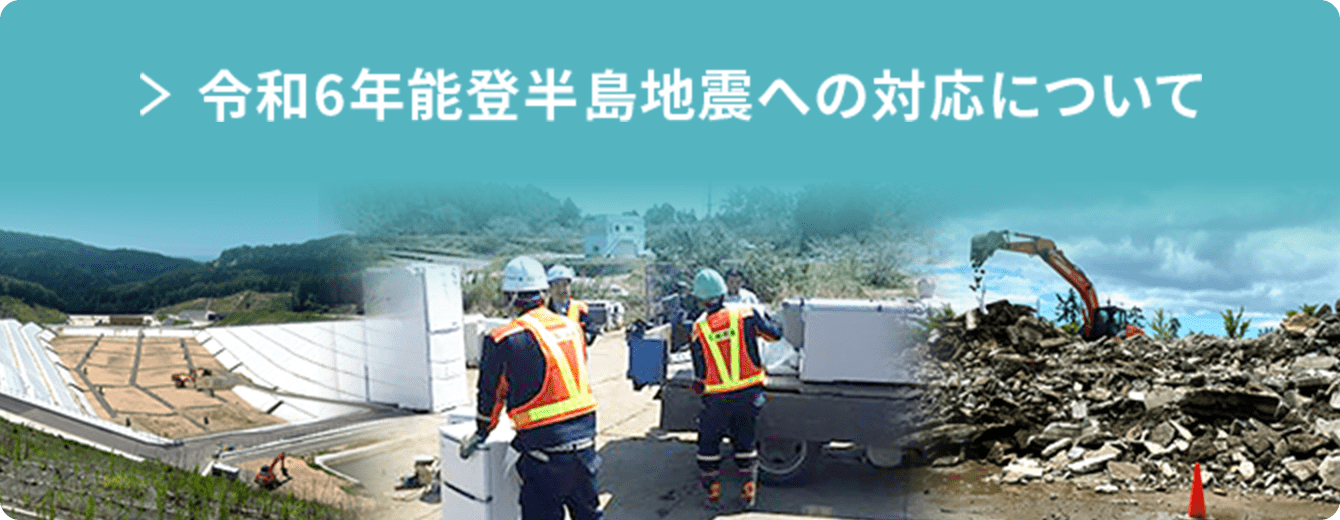 令和6年能登半島地震への対応について