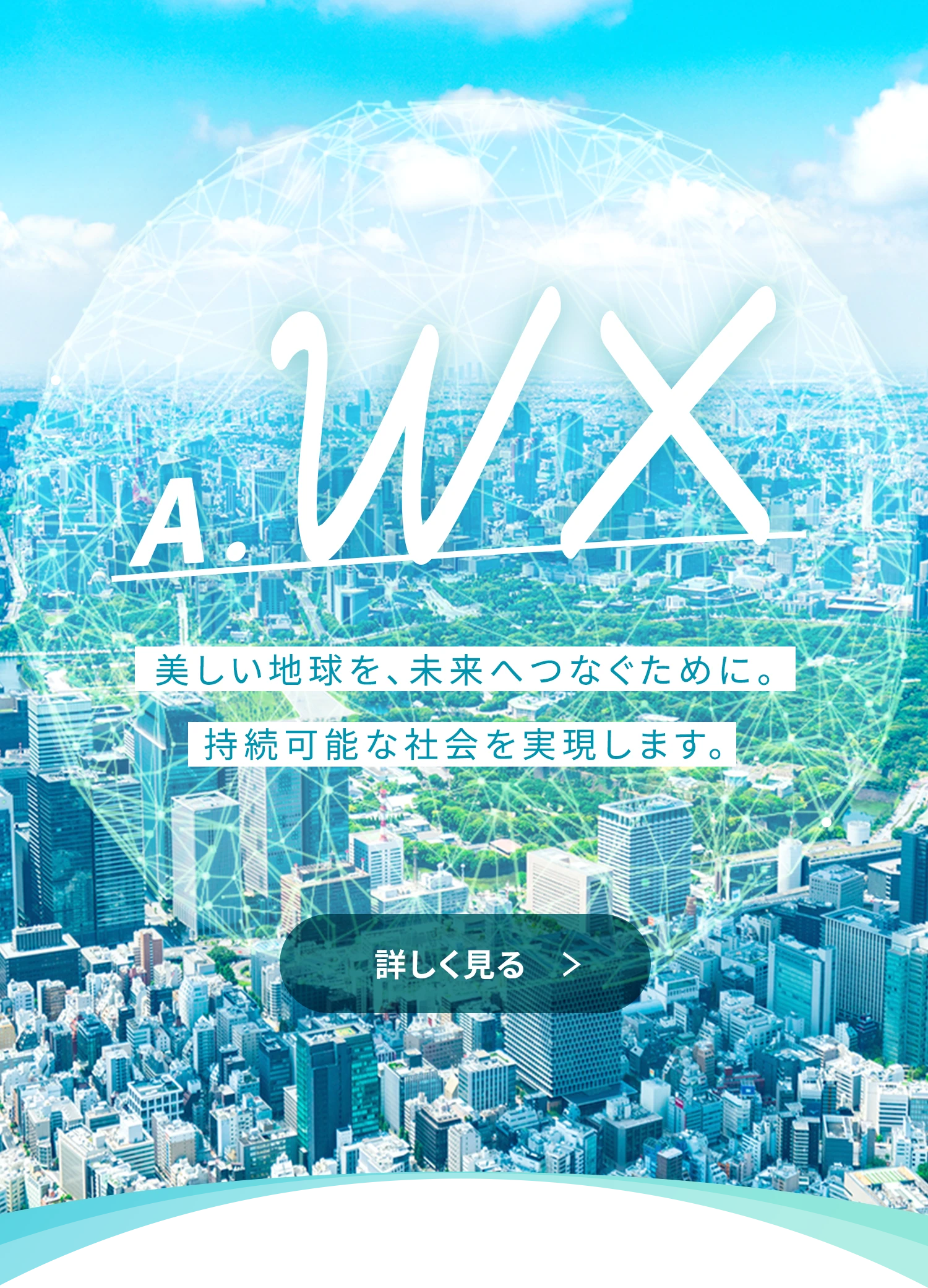 WX環境企業への挑戦