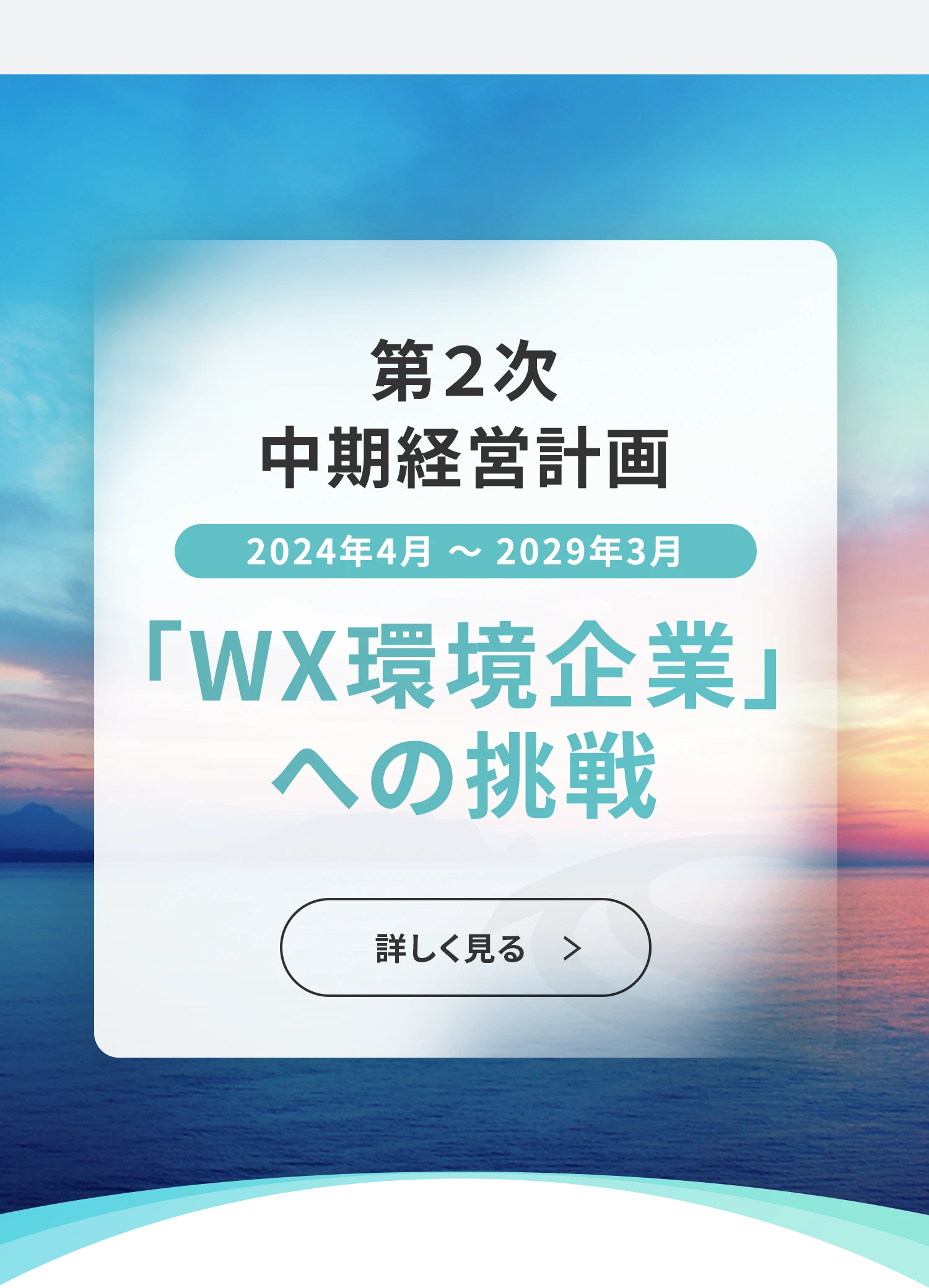 第２次中期経営計画