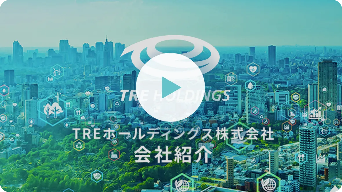 TREホールディングス株式会社 会社紹介