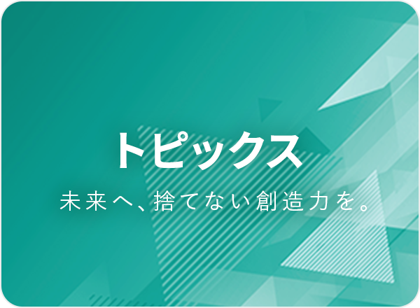 トピックス