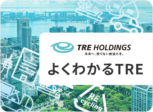 よくわかるTRE