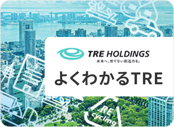よくわかるTRE