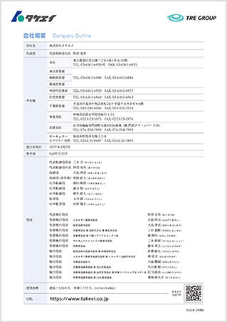 タケエイ会社概要カード