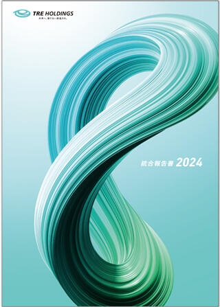統合報告書2024