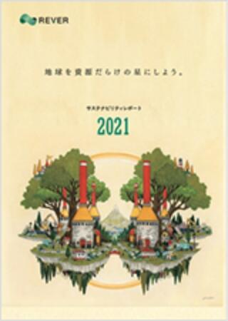 サステナビリティレポート2021