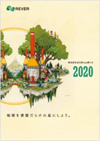 サステナビリティレポート2020