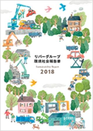 環境社会報告書2018