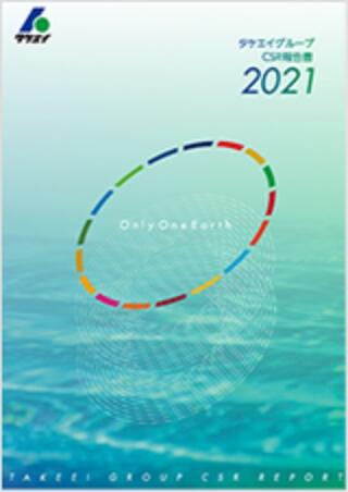 CSR報告書2021