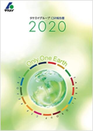 CSR報告書2020
