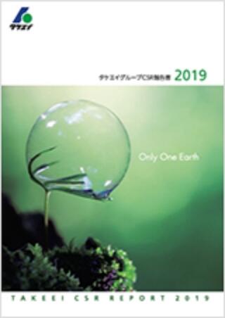 CSR報告書2019
