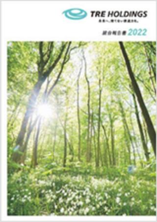 統合報告書2022