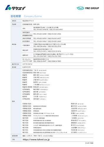 タケエイ会社概要カード