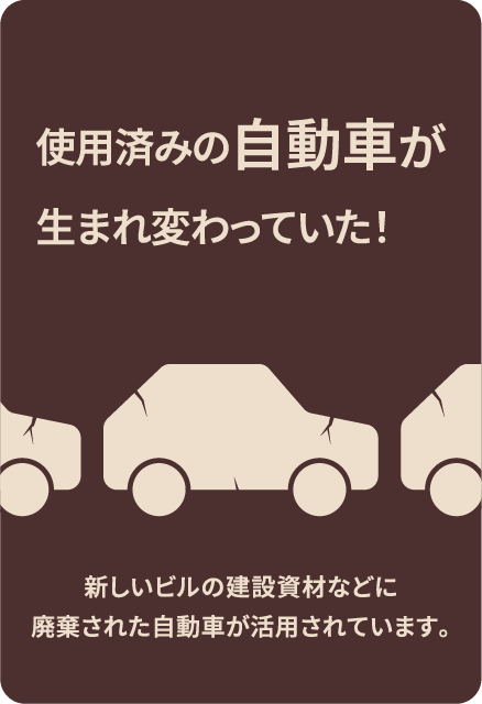 使用済みの自動車が生まれ変わっていた！新しいビルの建設資材などに廃棄された自動車が活用されています。