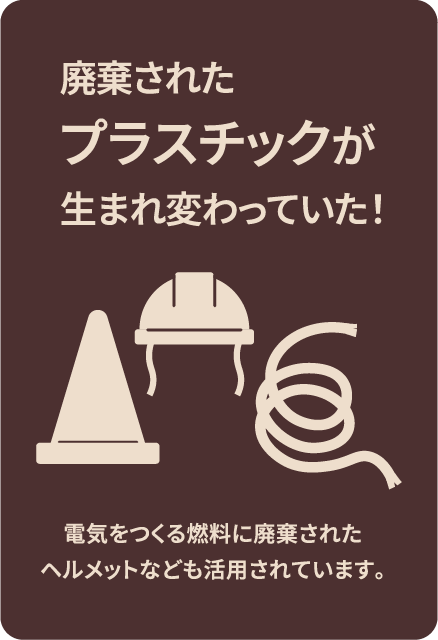廃棄されたプラスチックが生まれ変わっていた！電気をつくる燃料に廃棄されたヘルメットなども活用されています。
