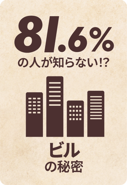 81.6%の人が知らない！？ビルの秘密