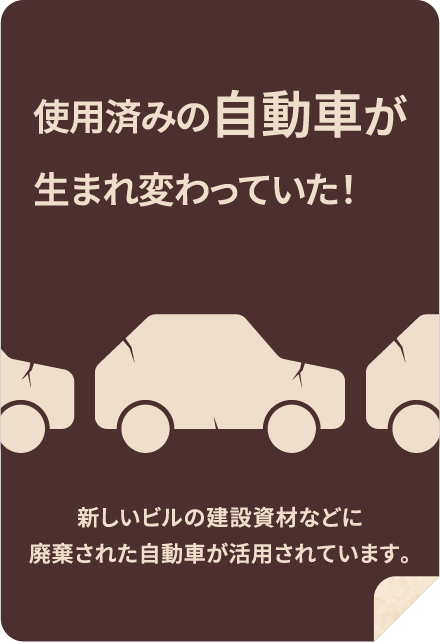 使用済みの自動車が生まれ変わっていた！新しいビルの建設資材などに廃棄された自動車が活用されています。