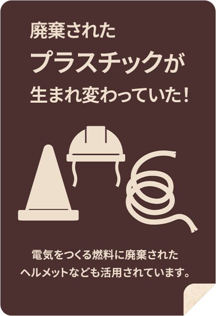 廃棄されたプラスチックが生まれ変わっていた！電気をつくる燃料に廃棄されたヘルメットなども活用されています。