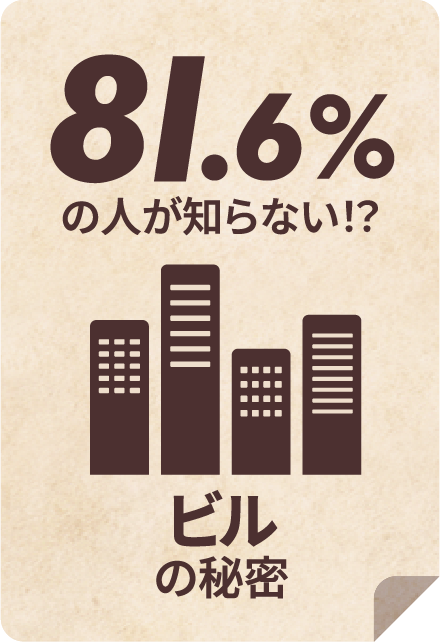 81.6%の人が知らない！？ビルの秘密