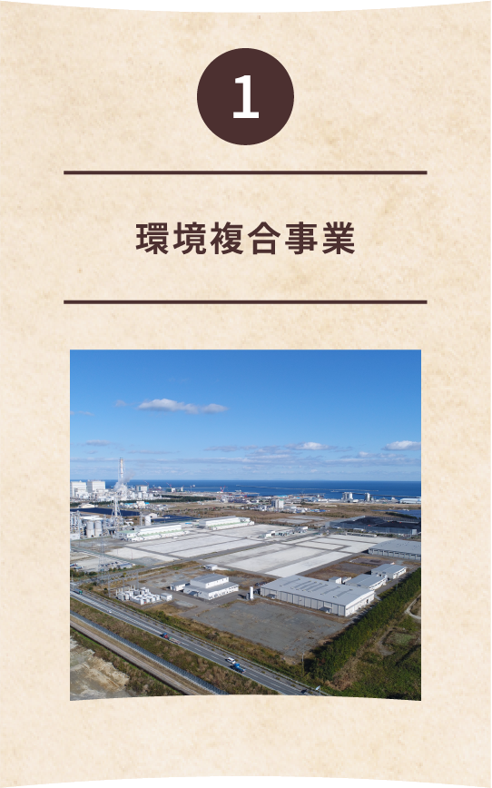 1 環境複合事業
