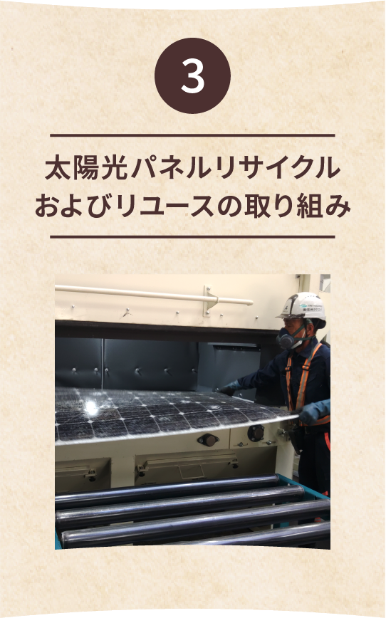 3 太陽光パネルリサイクルおよびリユースの取り組み