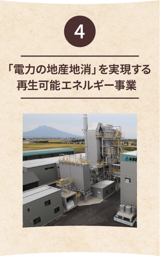 4 「電力の地産地消」を実現する再生可能エネルギー事業