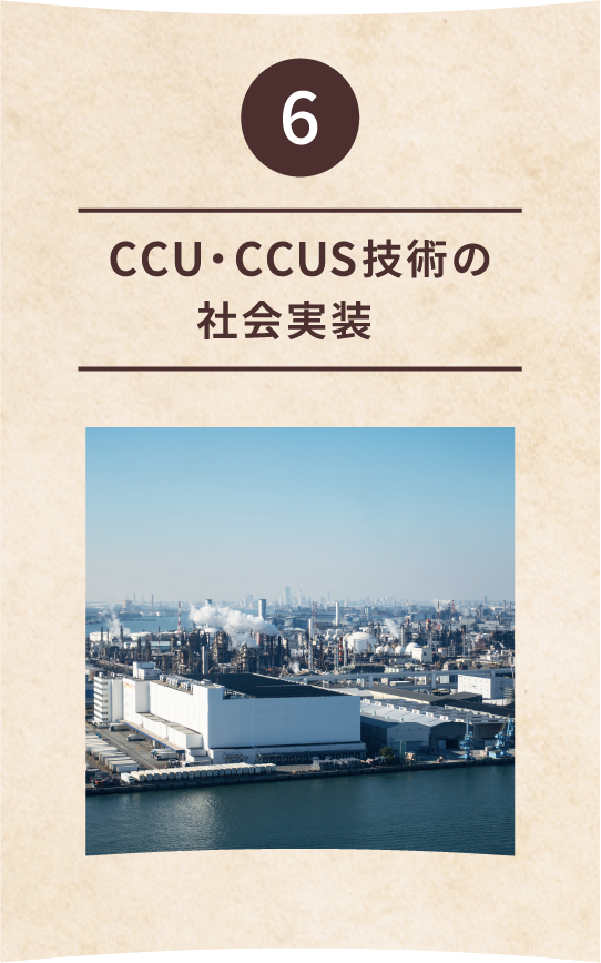 6 CCU・CCUS技術の社会実装