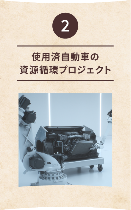 2 使用済自動車の資源循環プロジェクト