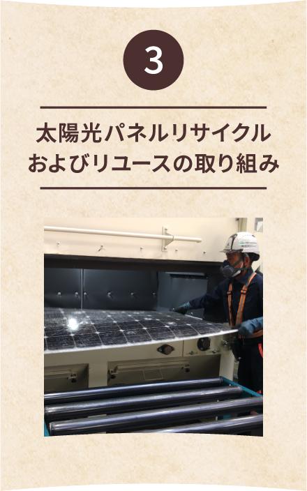 3 太陽光パネルリサイクルおよびリユースの取り組み
