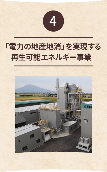4 「電力の地産地消」を実現する再生可能エネルギー事業