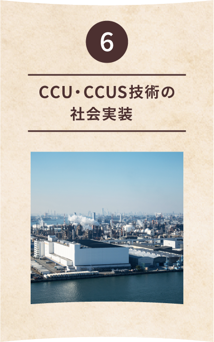 6 CCU・CCUS技術の社会実装