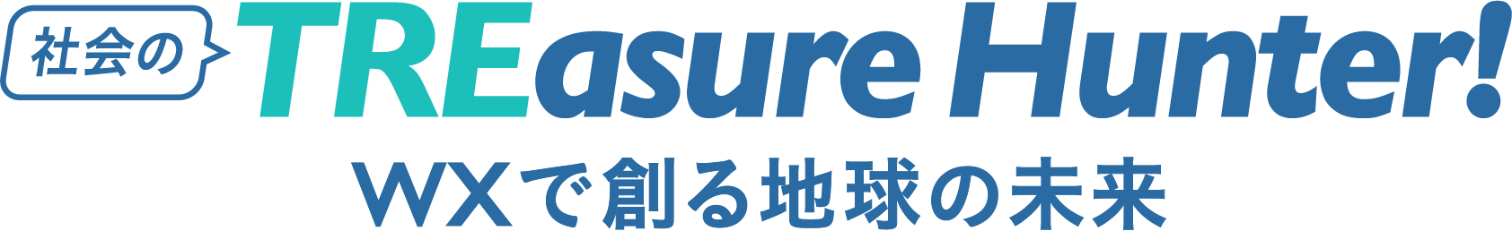 社会の TREasure Hunter! WXで創る地球の未来