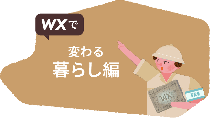 WXで変わる暮らし編