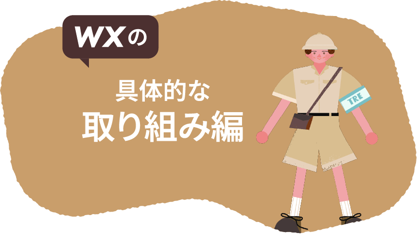 WXの具体的な取り組み編