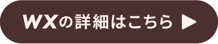 WXの詳細はこちら
