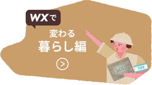 WXで変わる暮らし編