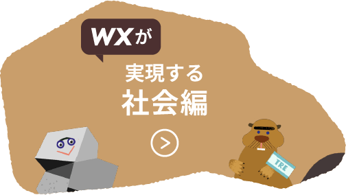 WXが実現する社会編