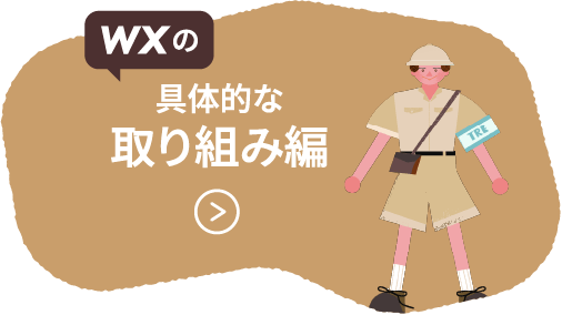 WXの具体的な取り組み編