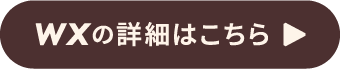 WXの詳細はこちら